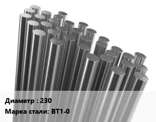 Круг титановый 230 Марка: ВТ1-0